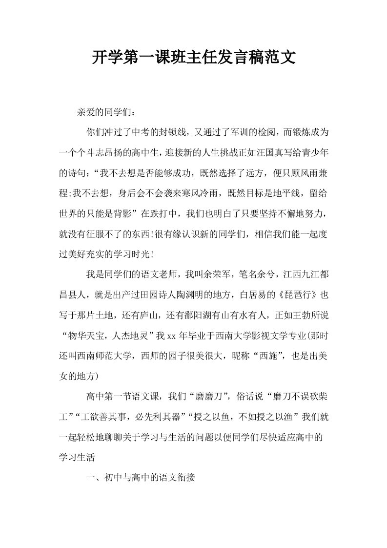 开学第一课班主任发言稿范文