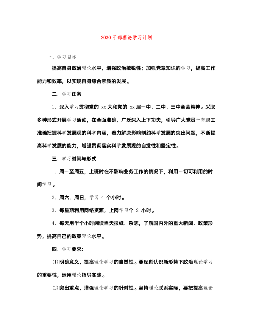 20222020干部理论学习计划