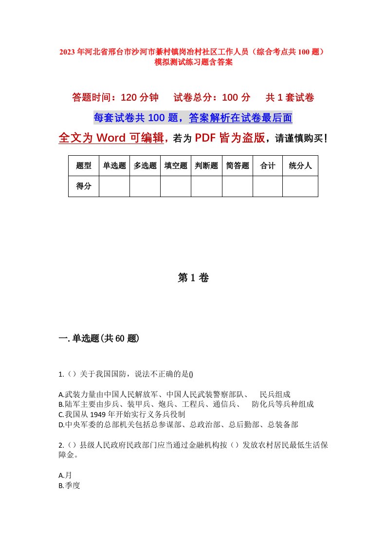 2023年河北省邢台市沙河市綦村镇岗冶村社区工作人员综合考点共100题模拟测试练习题含答案