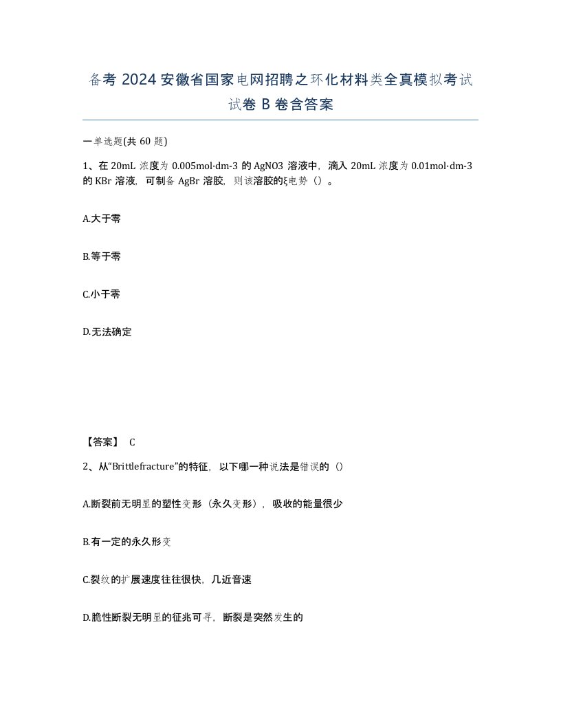 备考2024安徽省国家电网招聘之环化材料类全真模拟考试试卷B卷含答案