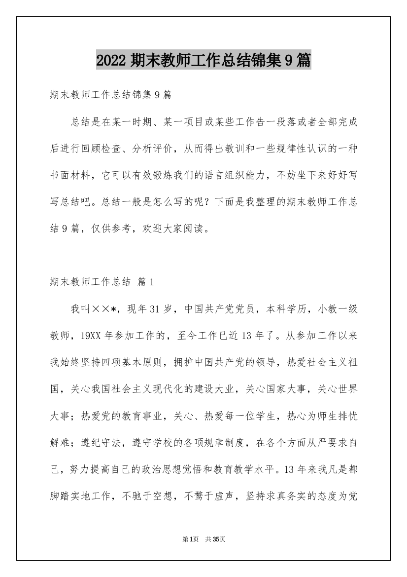 2022期末教师工作总结锦集9篇