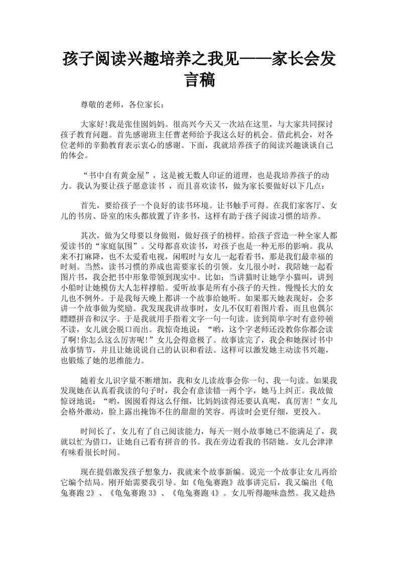 孩子阅读兴趣培养之我见——家长会发言稿