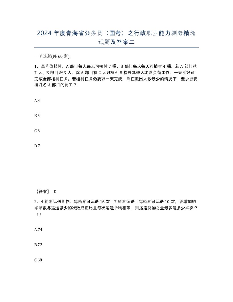 2024年度青海省公务员国考之行政职业能力测验试题及答案二