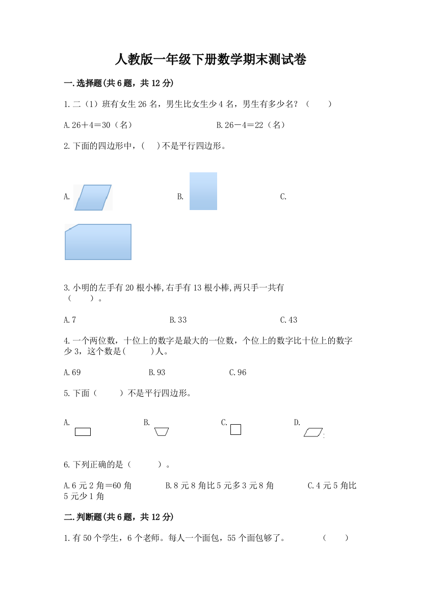 人教版一年级下册数学期末测试卷重点