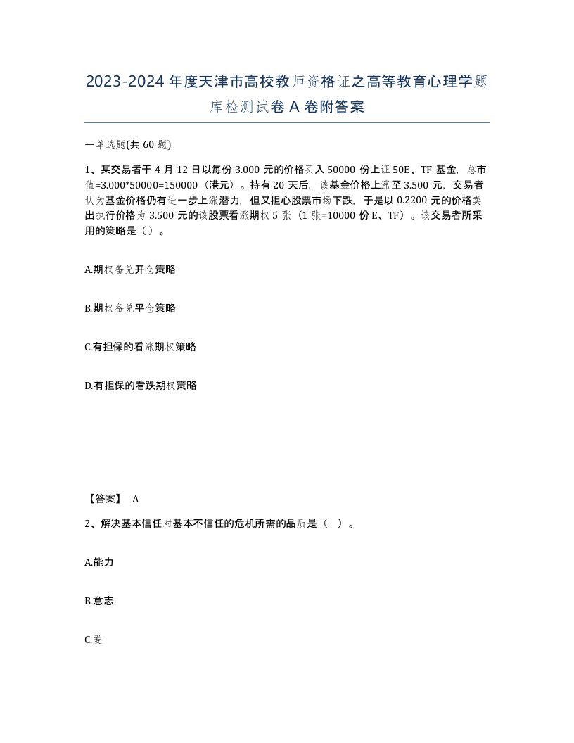 2023-2024年度天津市高校教师资格证之高等教育心理学题库检测试卷A卷附答案