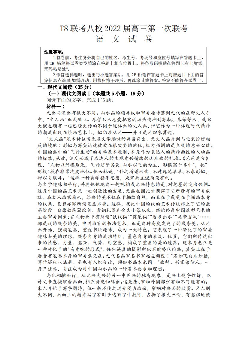 2022届八省八校(T8联考)高三上学期第一次联考试题语文(解析版)