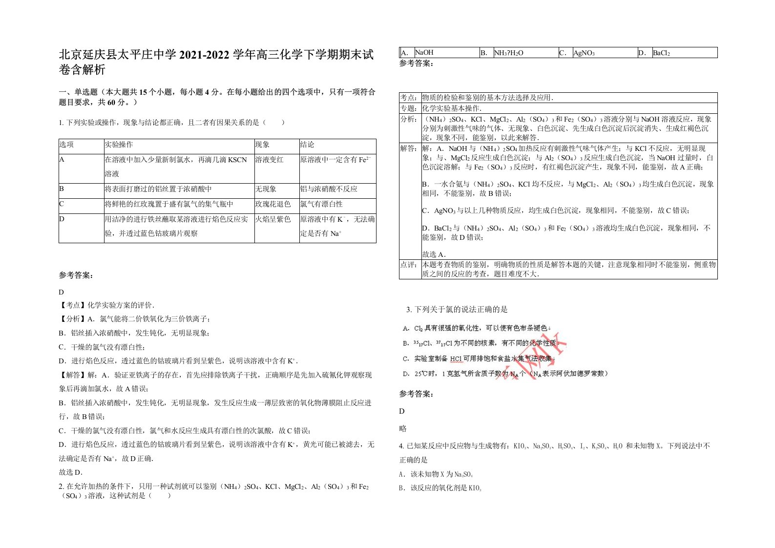 北京延庆县太平庄中学2021-2022学年高三化学下学期期末试卷含解析