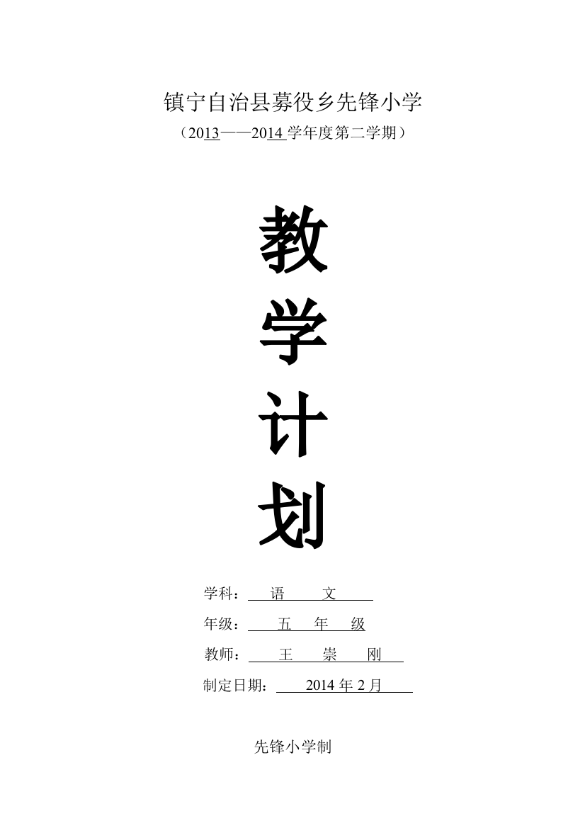 募役乡先锋小学2013-2014五年级下学期语文教学工作计划