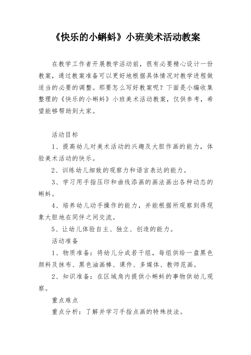 《快乐的小蝌蚪》小班美术活动教案