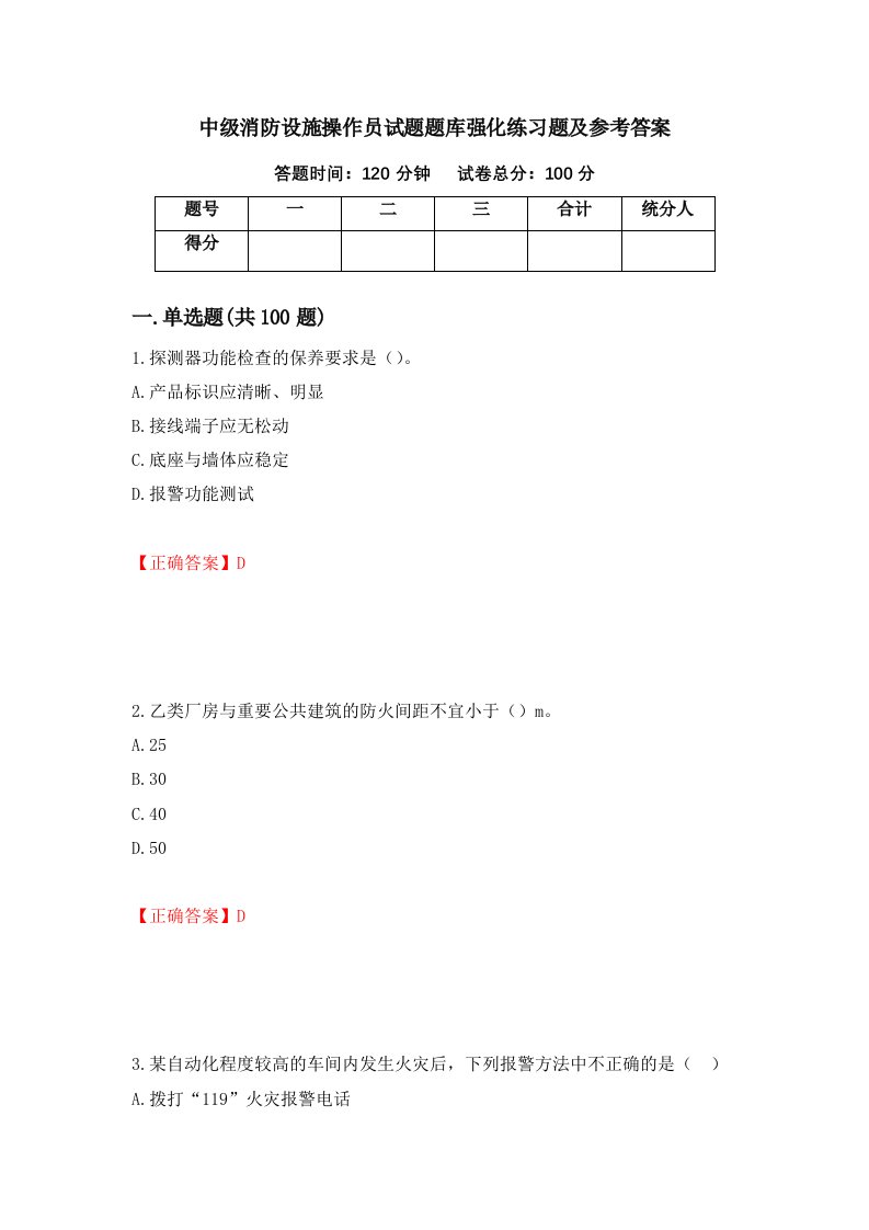 中级消防设施操作员试题题库强化练习题及参考答案第40版