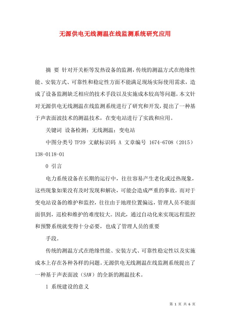 无源供电无线测温在线监测系统研究应用