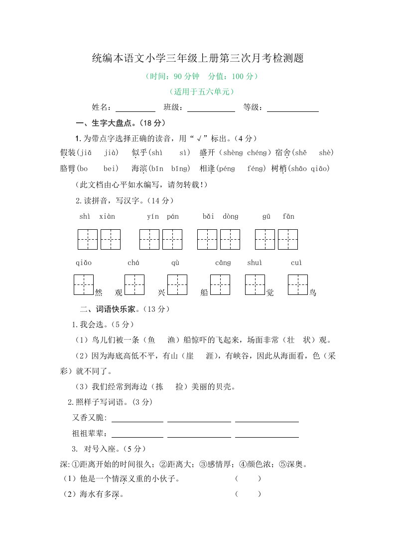 2022-2023学年统编本语文小学三年级上册第三次月考检测题及答案（三）