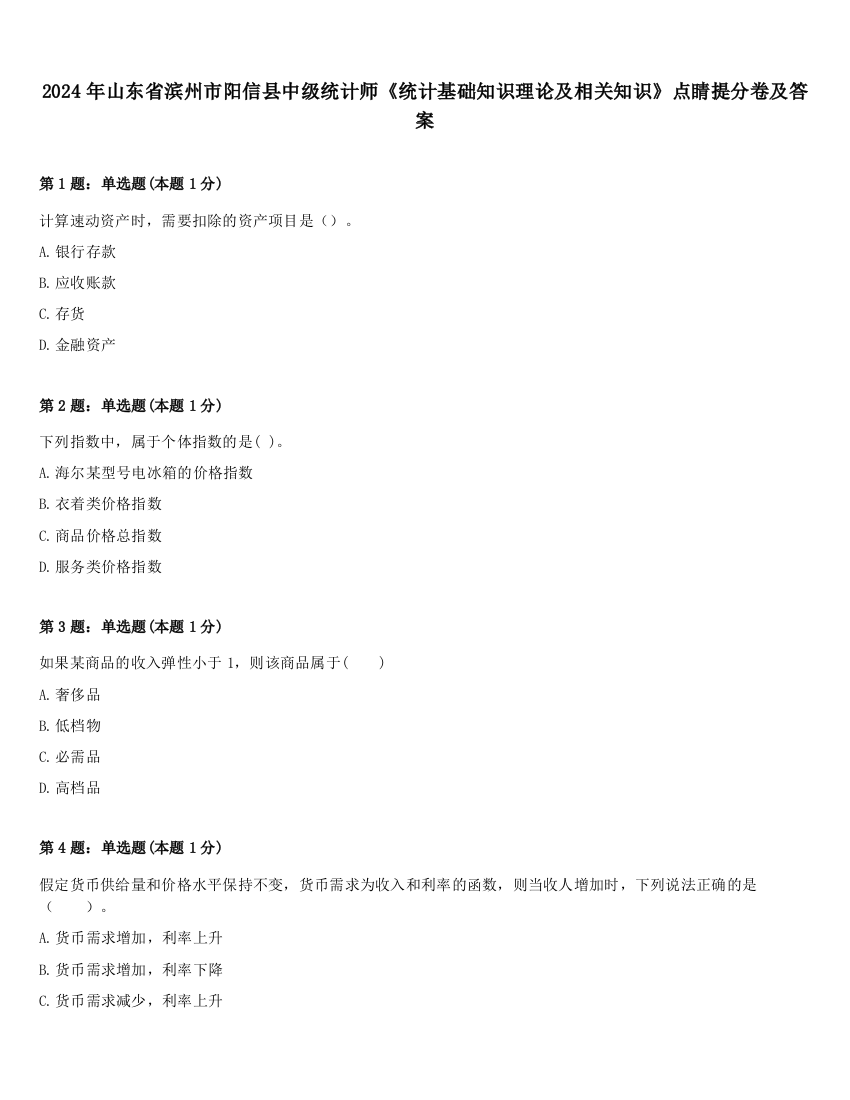 2024年山东省滨州市阳信县中级统计师《统计基础知识理论及相关知识》点睛提分卷及答案