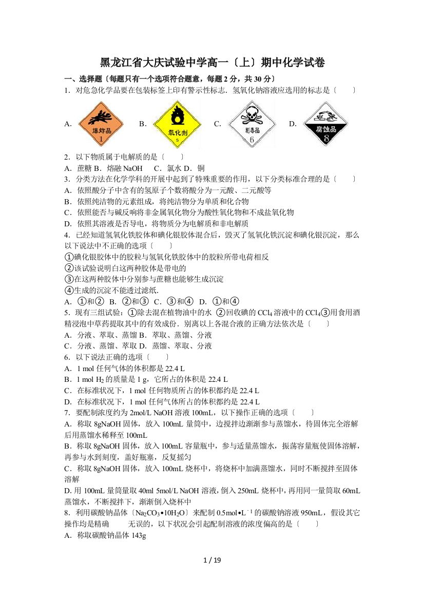 黑龙江省大庆实验中学高一（上）期中化学试卷及解析