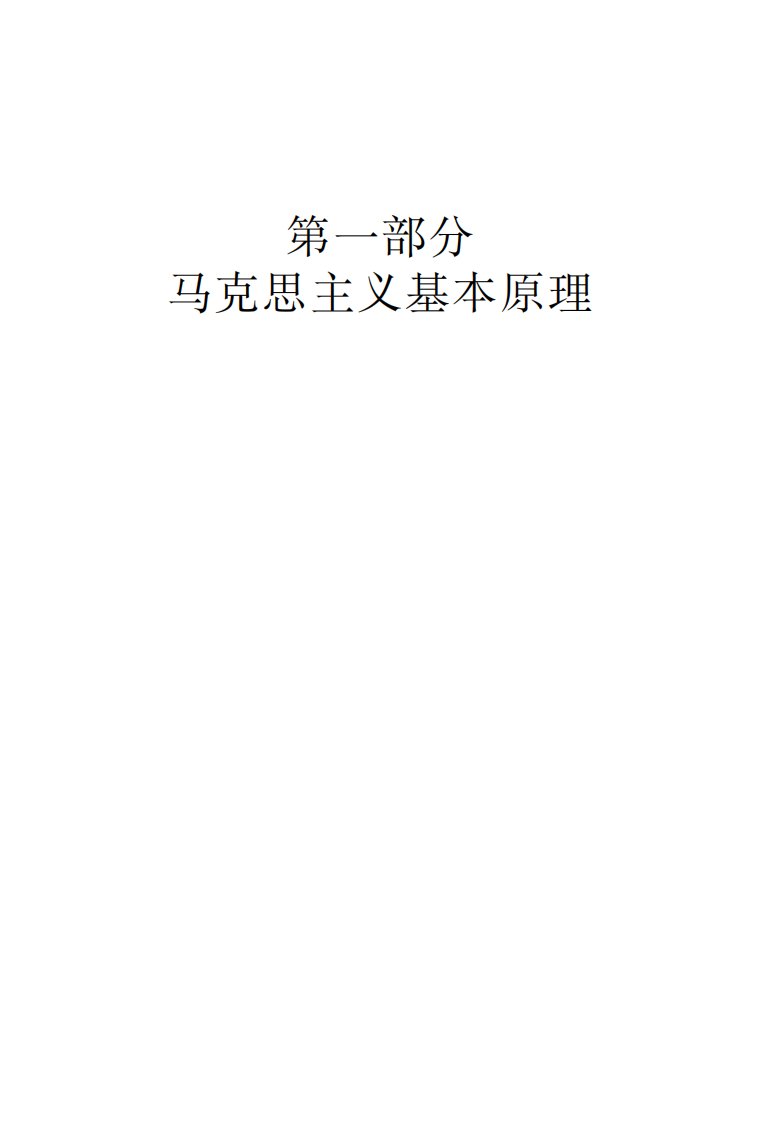 《马克思主义基本原理教程》大学必读书籍