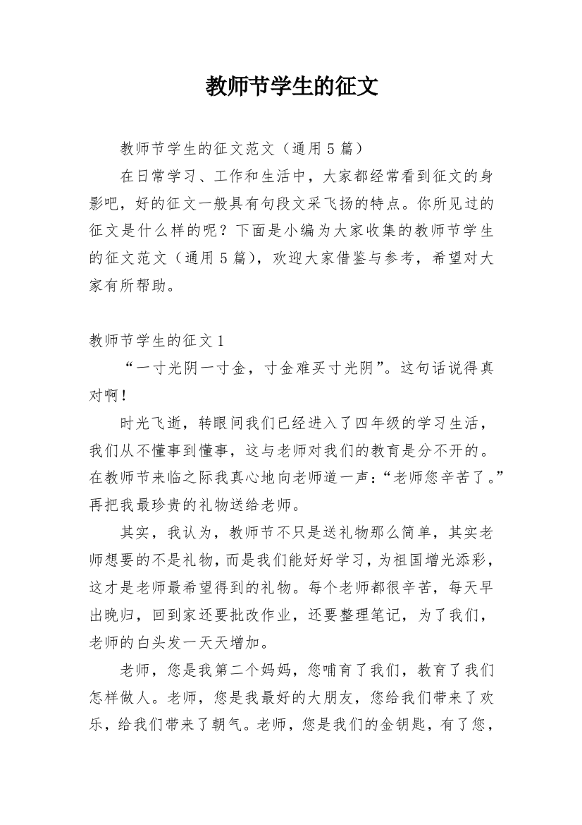 教师节学生的征文