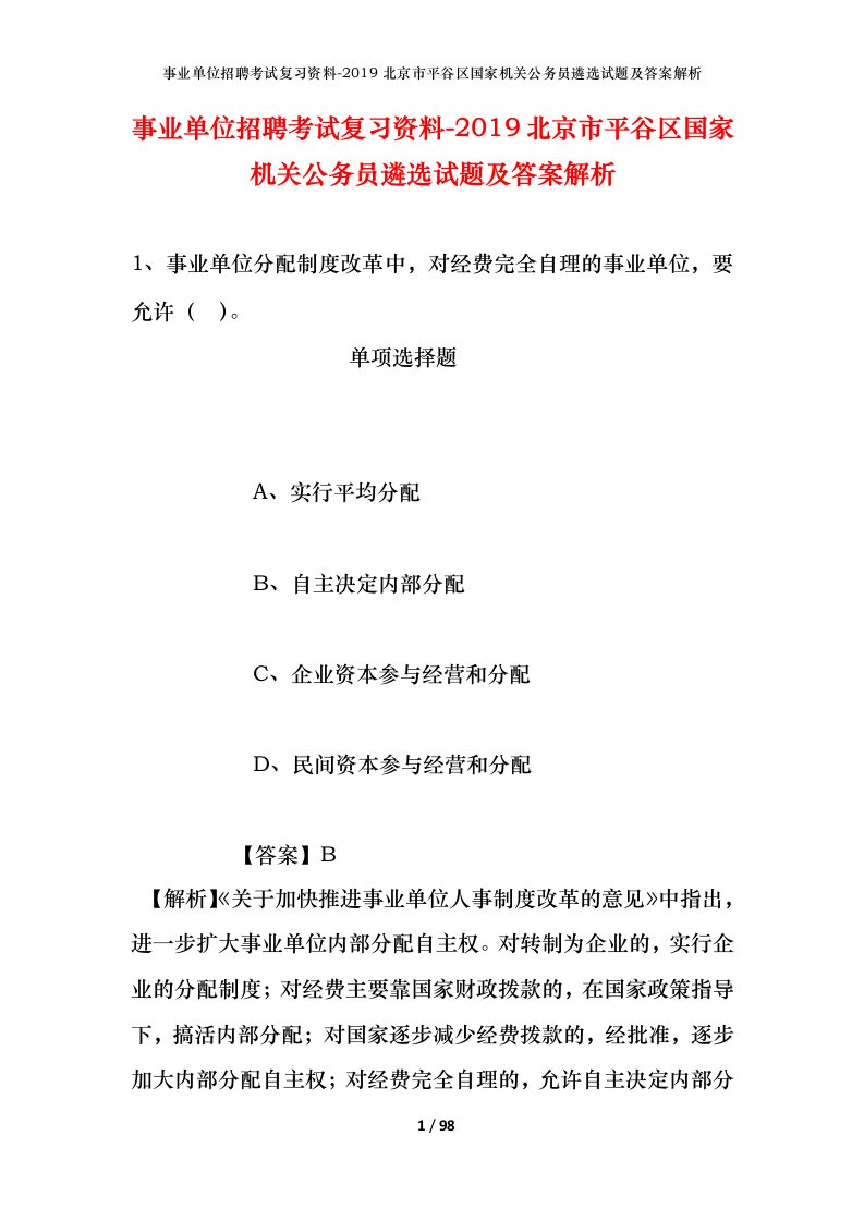 事业单位招聘考试复习资料-2019北京市平谷区国家机关公务员遴选试题及答案解析