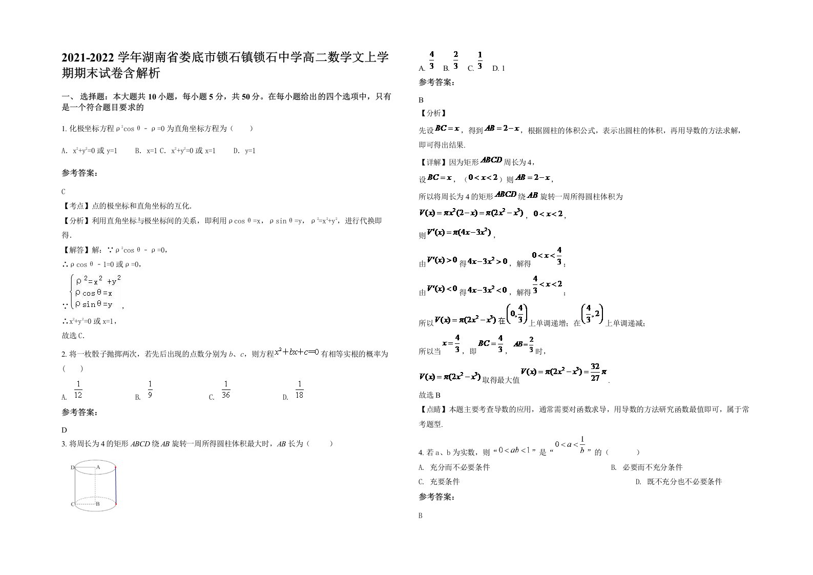 2021-2022学年湖南省娄底市锁石镇锁石中学高二数学文上学期期末试卷含解析