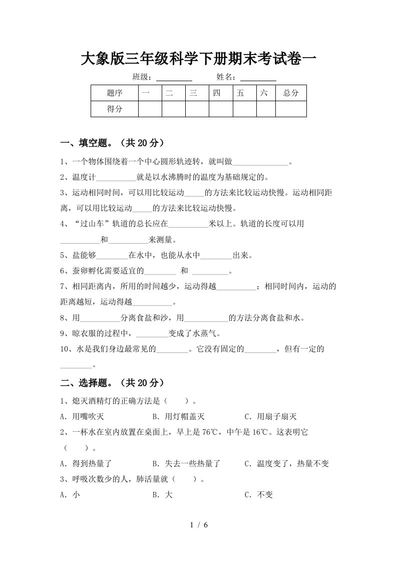 大象版三年级科学下册期末考试卷一