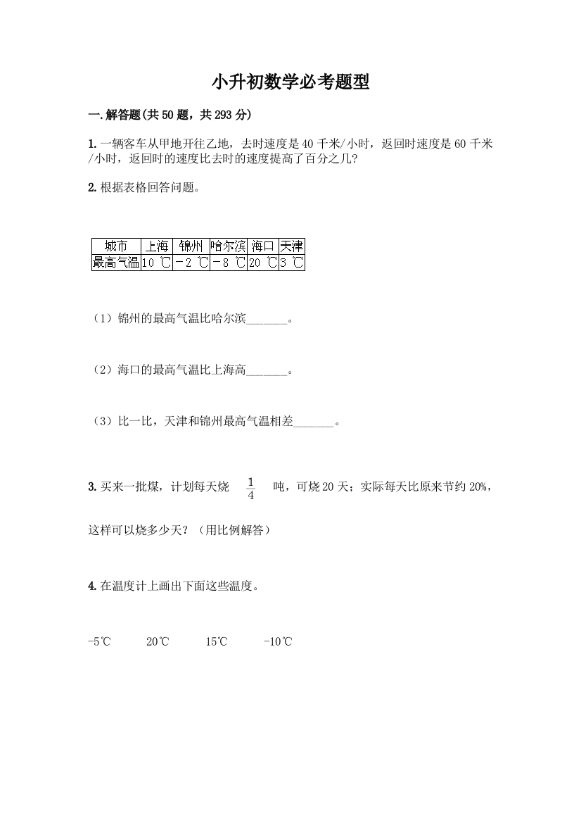 小升初数学必考题型丨精品(名校卷)