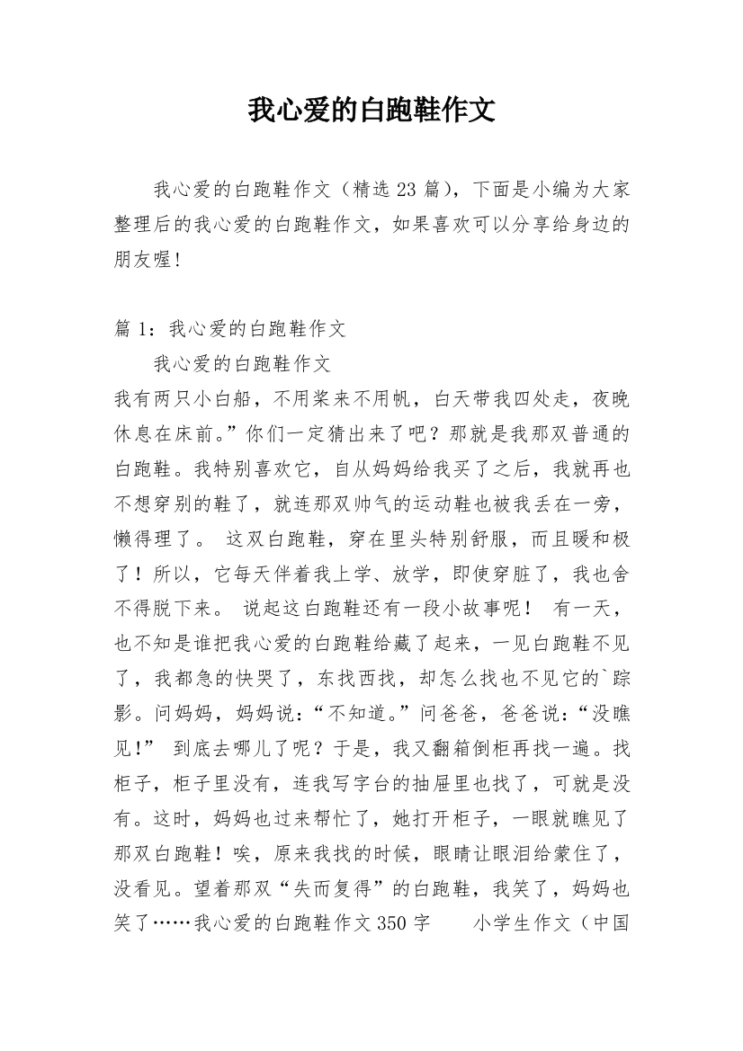 我心爱的白跑鞋作文