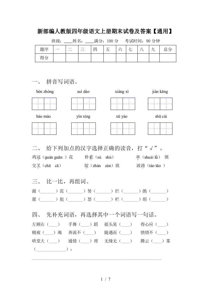 新部编人教版四年级语文上册期末试卷及答案【通用】