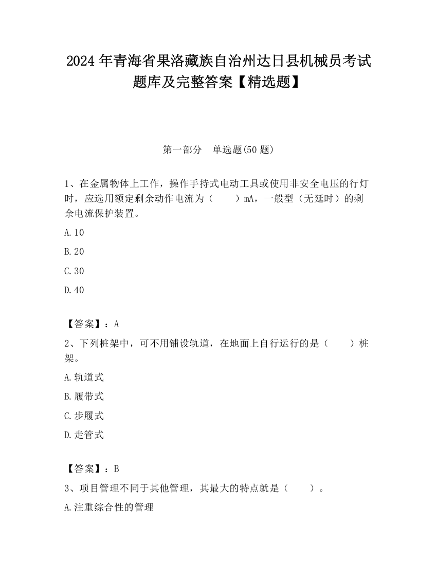 2024年青海省果洛藏族自治州达日县机械员考试题库及完整答案【精选题】