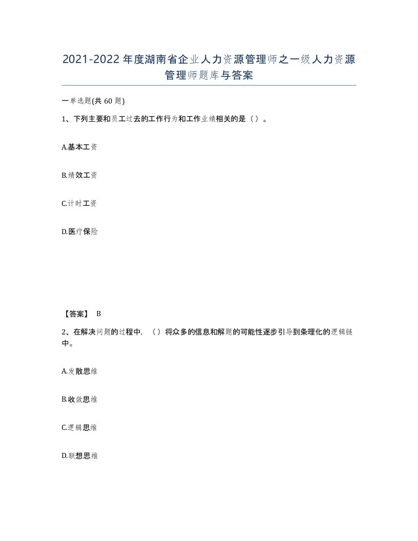 2021-2022年度湖南省企业人力资源管理师之一级人力资源管理师题库与答案