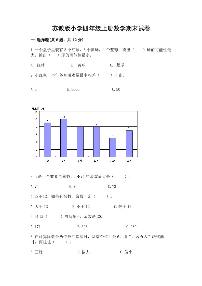 苏教版小学四年级上册数学期末试卷（真题汇编）