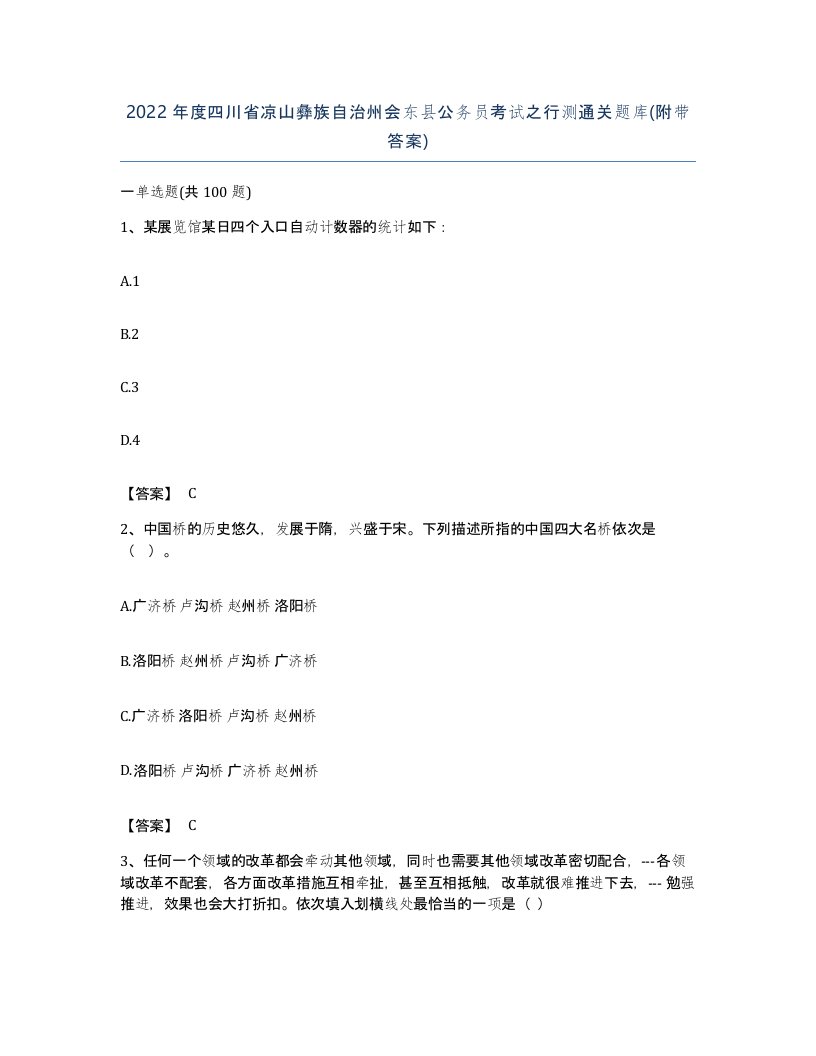 2022年度四川省凉山彝族自治州会东县公务员考试之行测通关题库附带答案