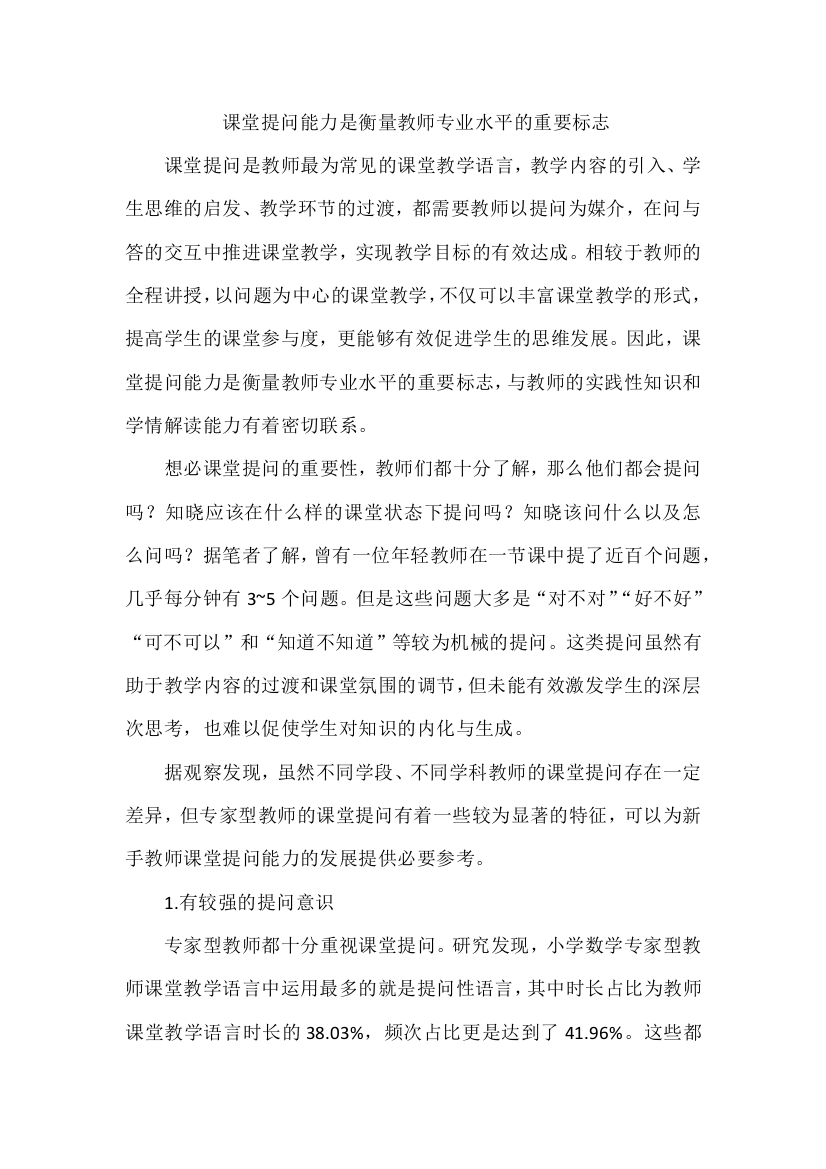 课堂提问能力是衡量教师专业水平的重要标志