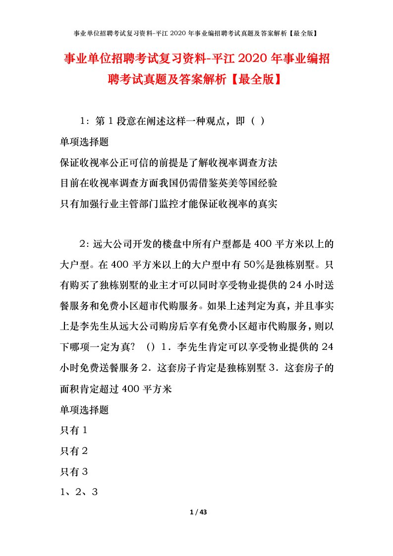 事业单位招聘考试复习资料-平江2020年事业编招聘考试真题及答案解析最全版_1