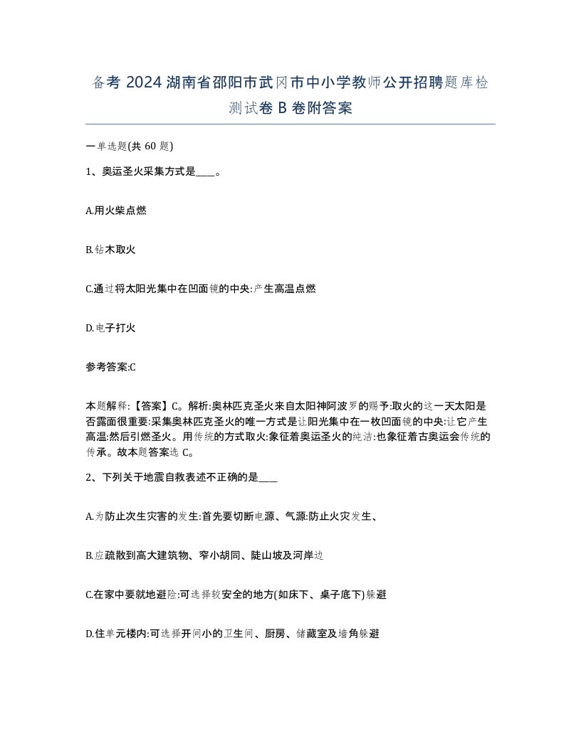 备考2024湖南省邵阳市武冈市中小学教师公开招聘题库检测试卷B卷附答案