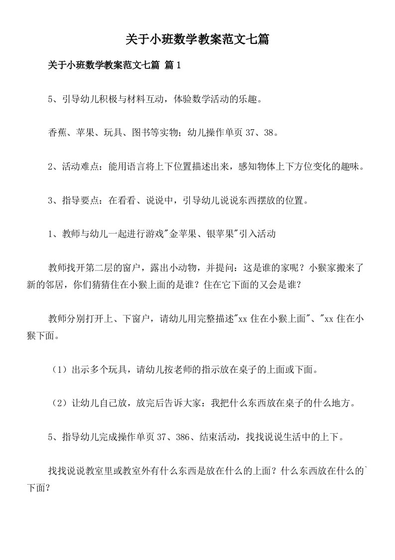 关于小班数学教案范文七篇