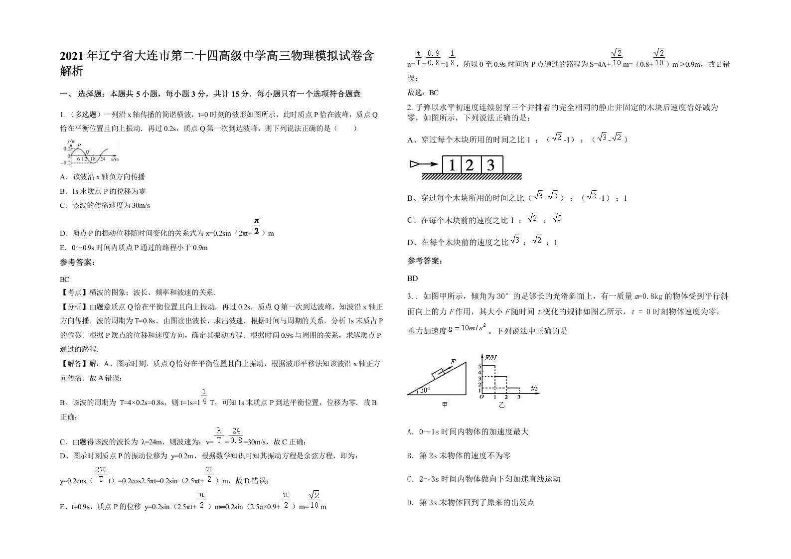 2021年辽宁省大连市第二十四高级中学高三物理模拟试卷含解析