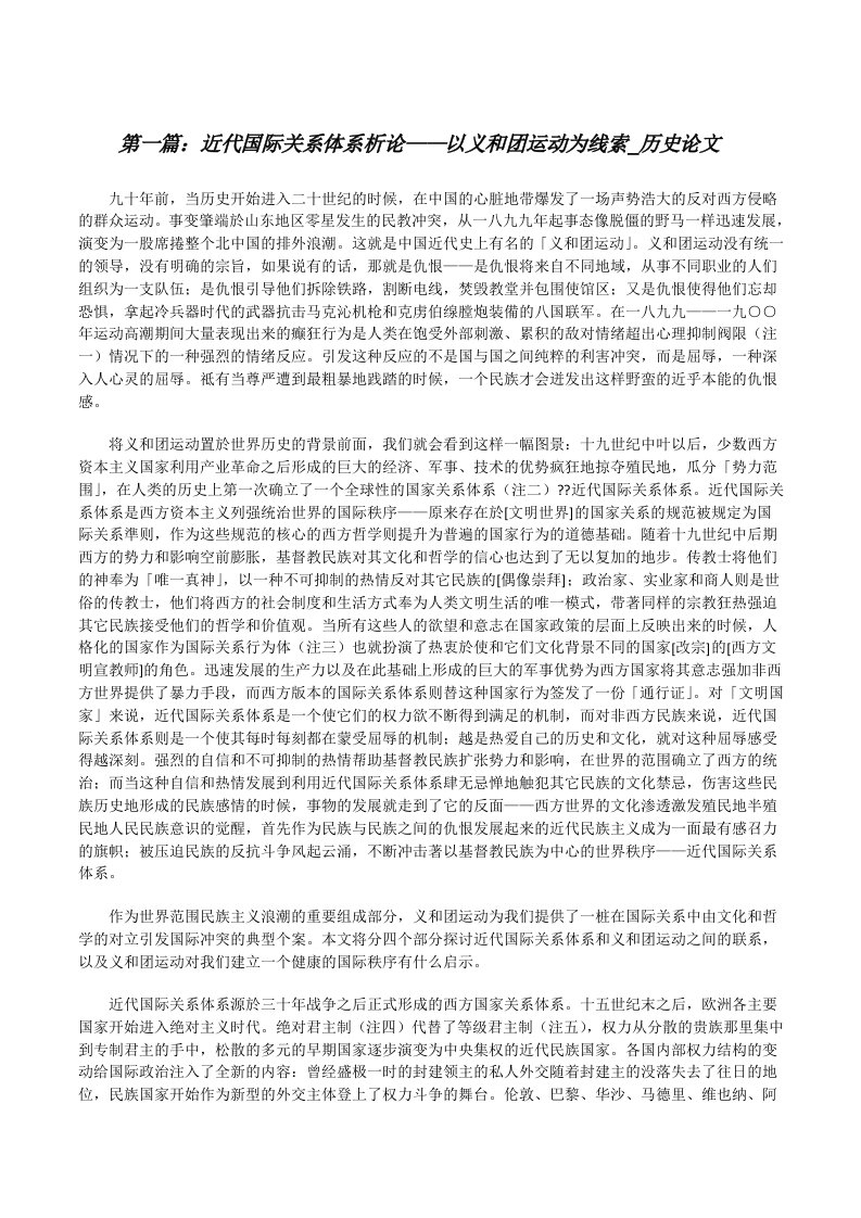 近代国际关系体系析论——以义和团运动为线索_历史论文范文大全[修改版]