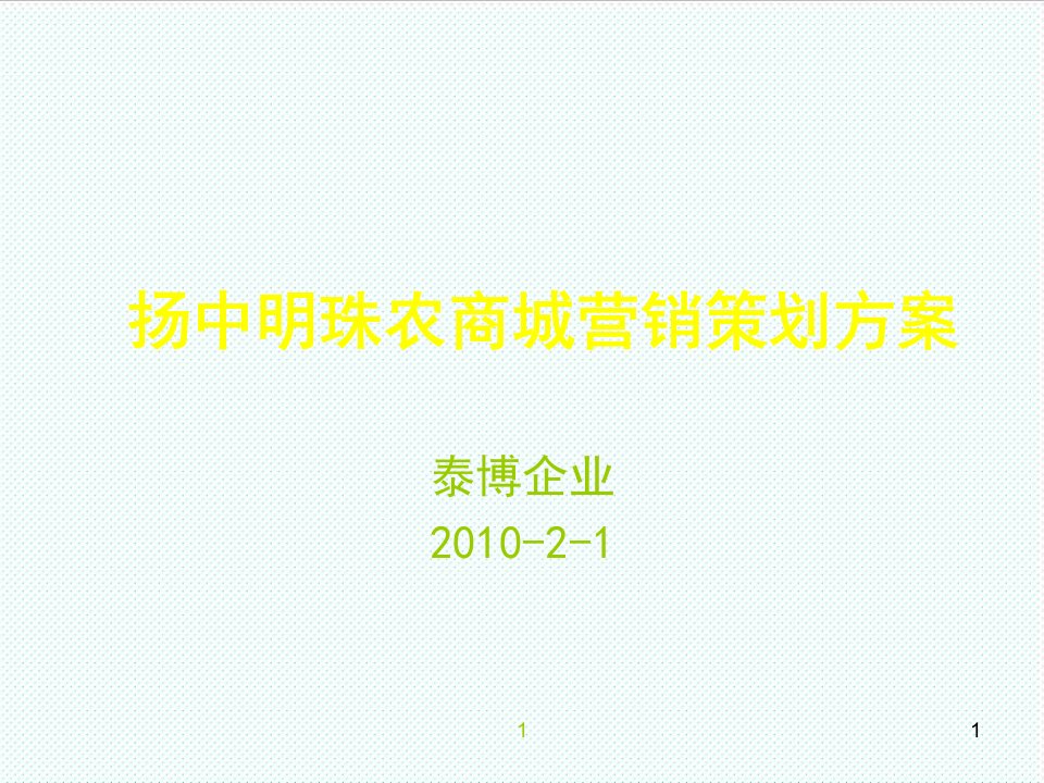 推荐-X年2月1日扬中明珠农商城营销策划方案107P