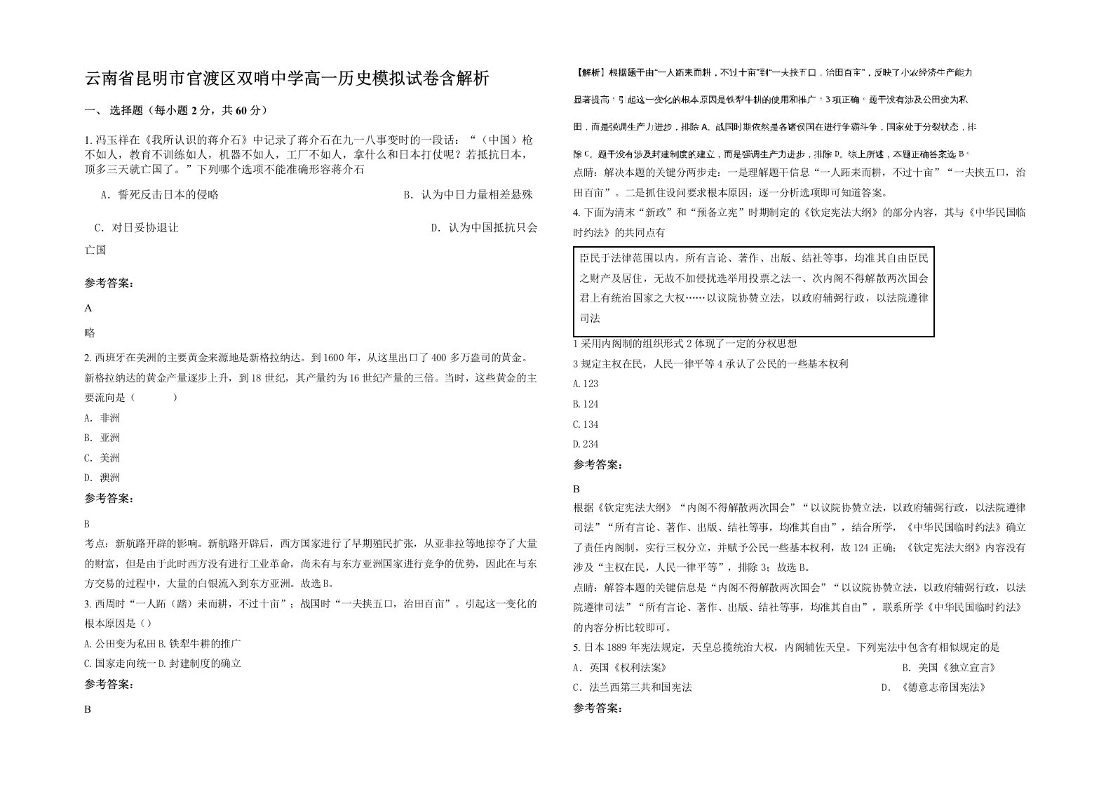 云南省昆明市官渡区双哨中学高一历史模拟试卷含解析