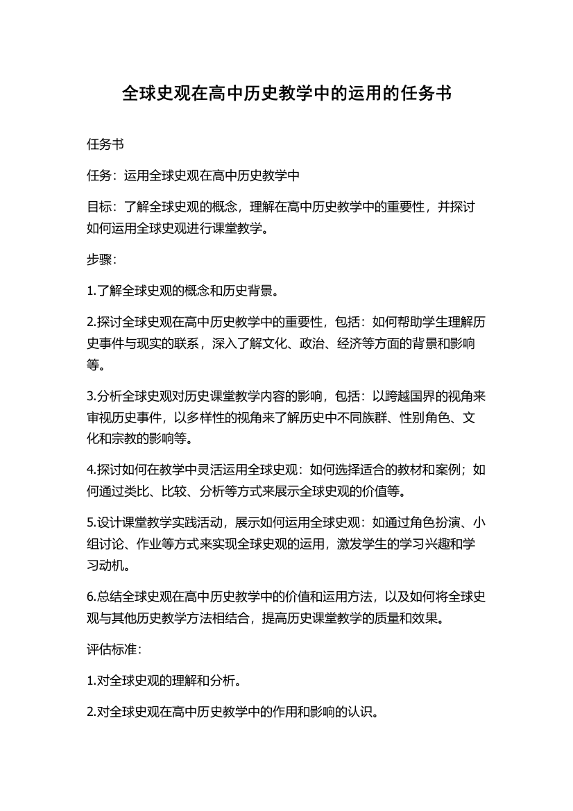 全球史观在高中历史教学中的运用的任务书