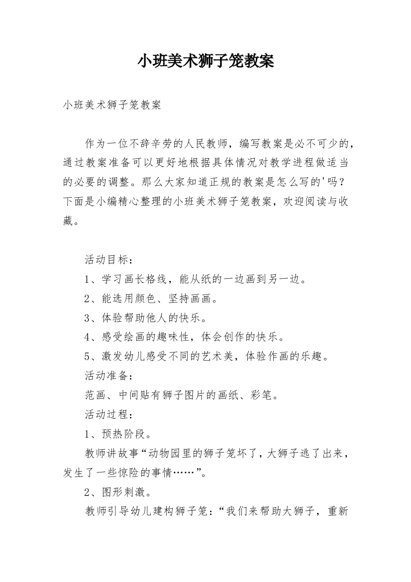 小班美术狮子笼教案