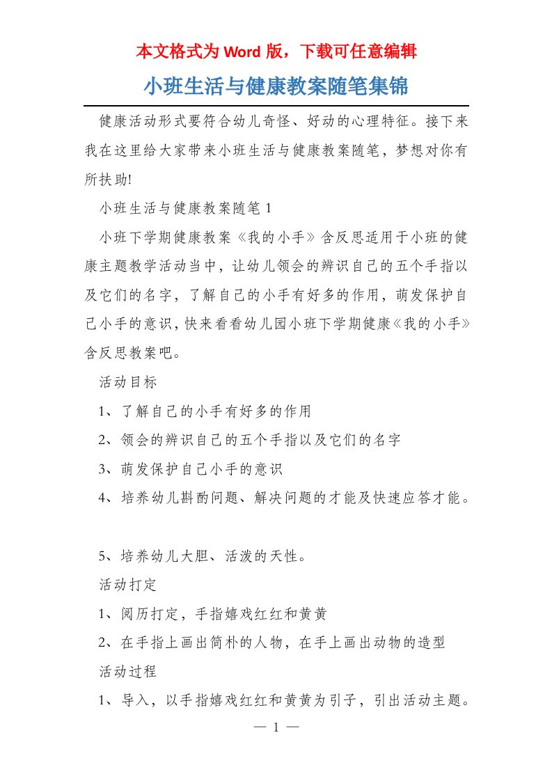 小班生活与健康教案随笔集锦