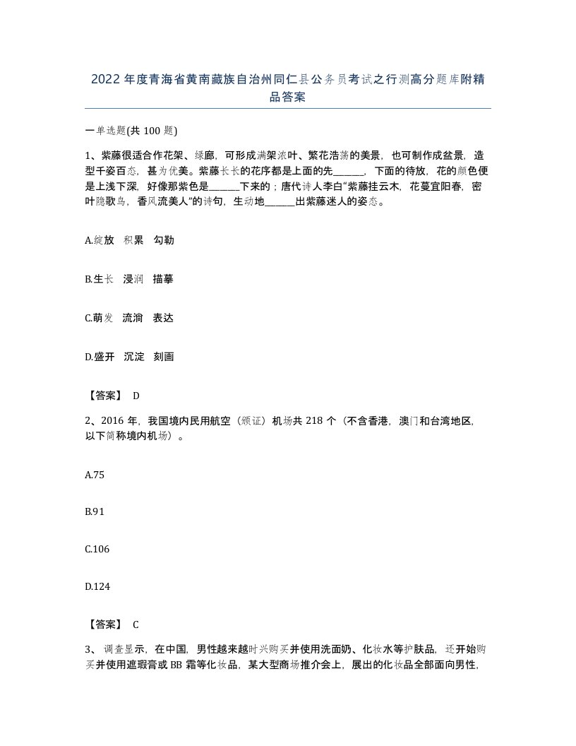 2022年度青海省黄南藏族自治州同仁县公务员考试之行测高分题库附答案