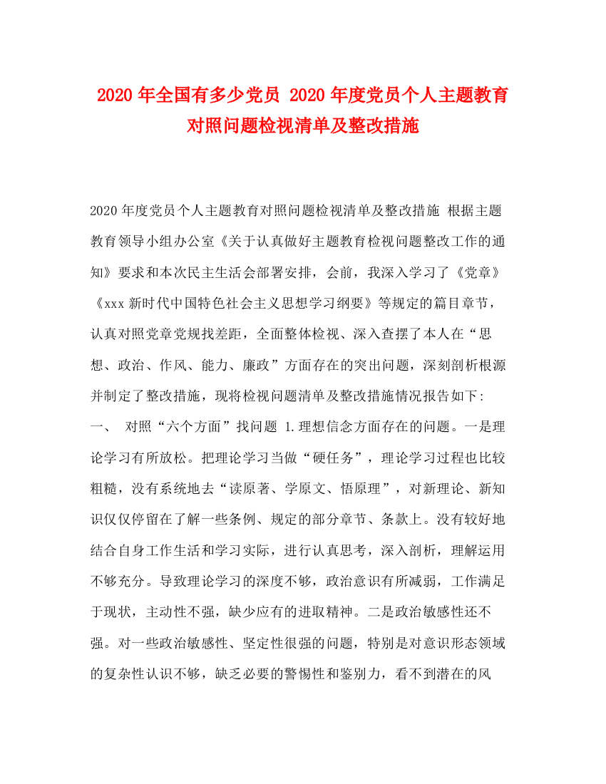 精编之年全国有多少党员年度党员个人主题教育对照问题检视清单及整改措施