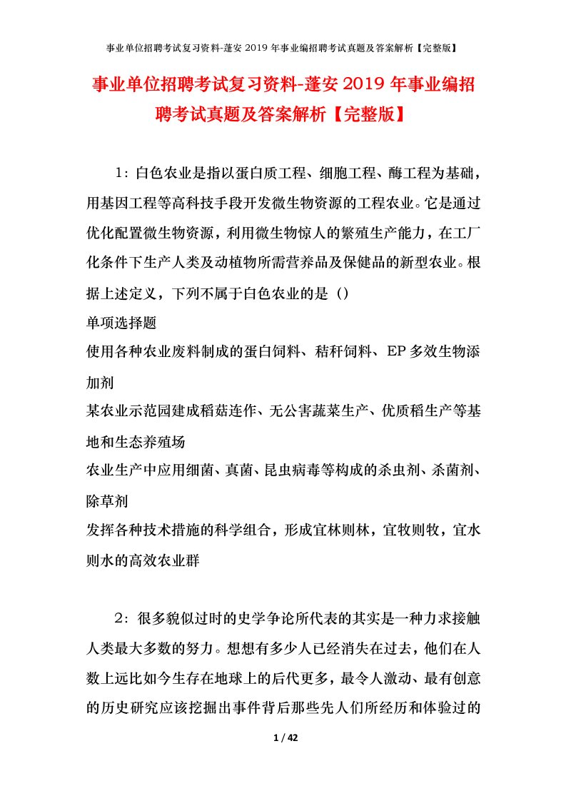 事业单位招聘考试复习资料-蓬安2019年事业编招聘考试真题及答案解析完整版