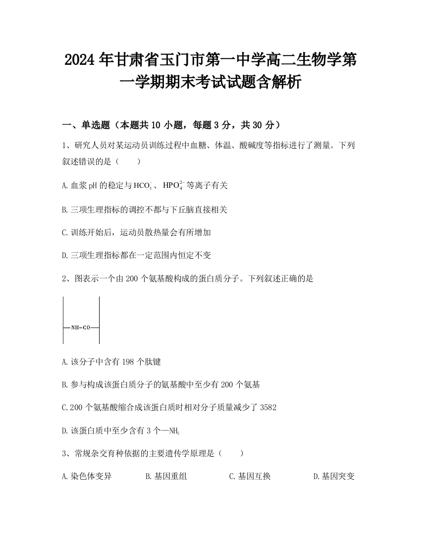 2024年甘肃省玉门市第一中学高二生物学第一学期期末考试试题含解析