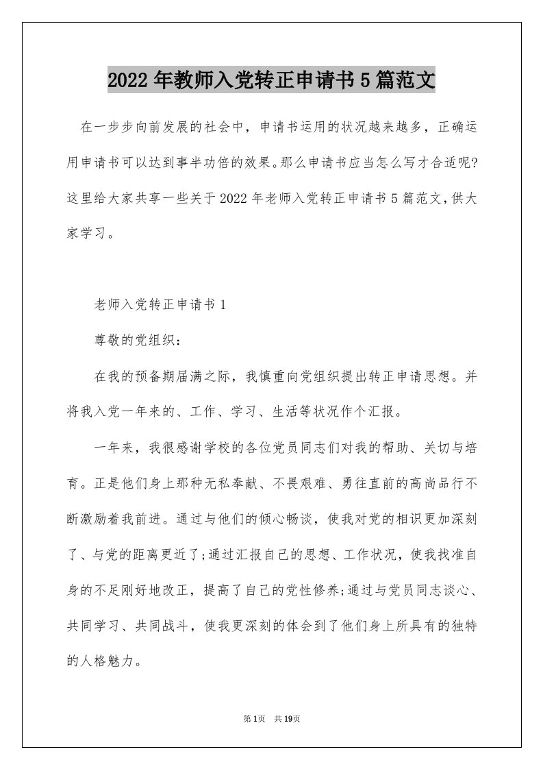 2022年教师入党转正申请书5篇范文