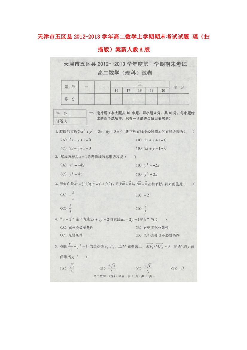 （小学中学试题）天津市五区县高二数学上学期期末考试