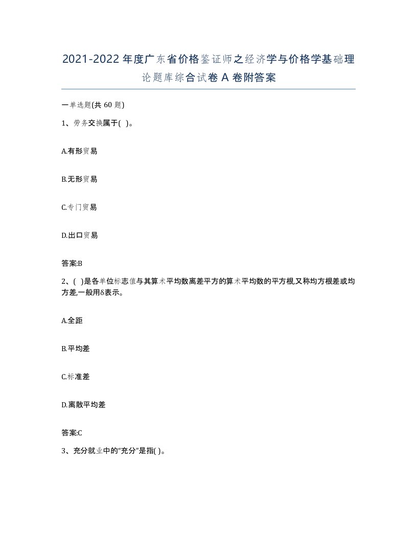 2021-2022年度广东省价格鉴证师之经济学与价格学基础理论题库综合试卷A卷附答案