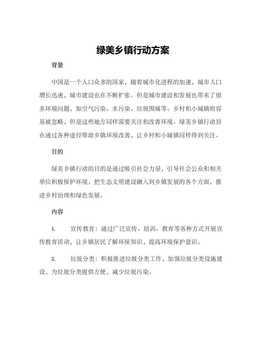 绿美乡镇行动方案