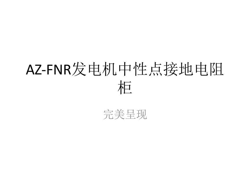 AZ-FNR发电机中性点接地电阻柜展示图